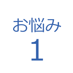 お悩み1