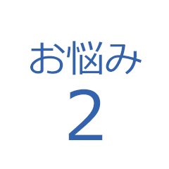 お悩み2