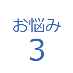 お悩み3