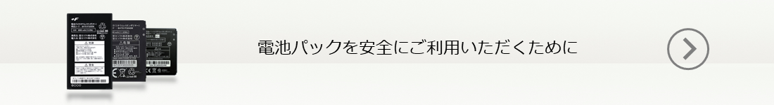 電池パックを安全にご利用いただくために